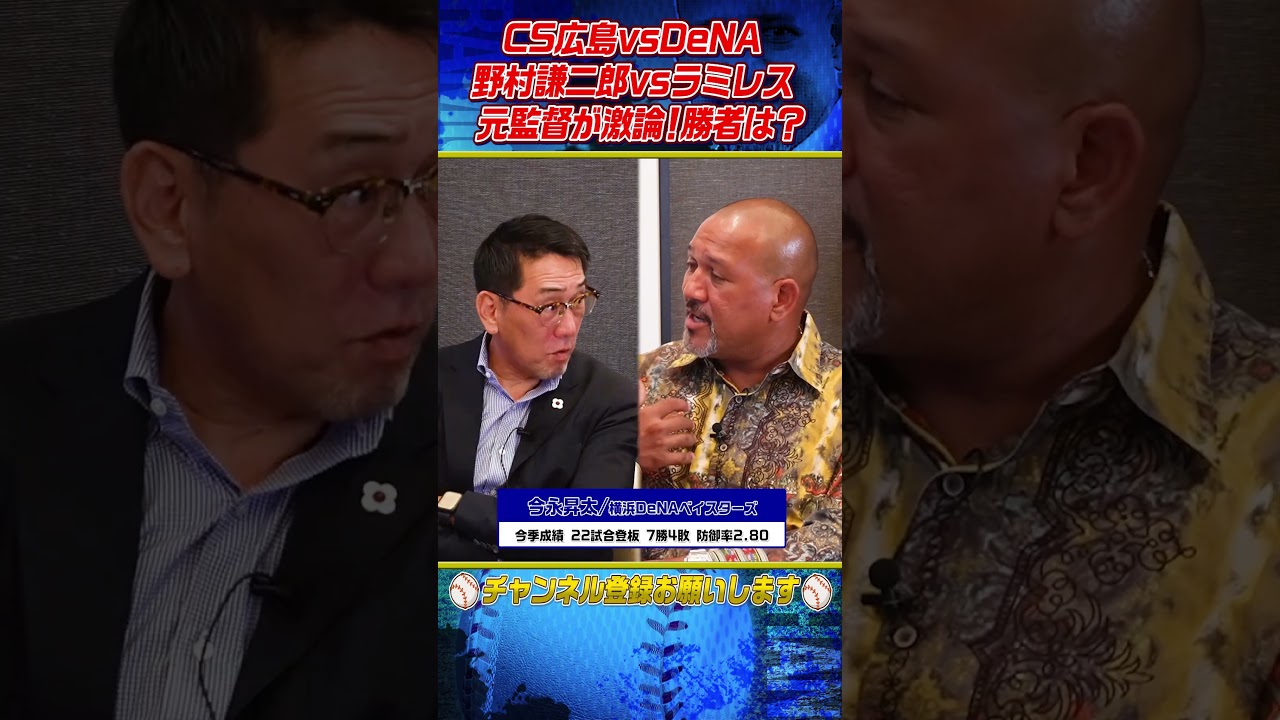 【元監督が激突】CS広島vsDeNA‼︎勝つのは？野村謙二郎vsラミレス #shorts