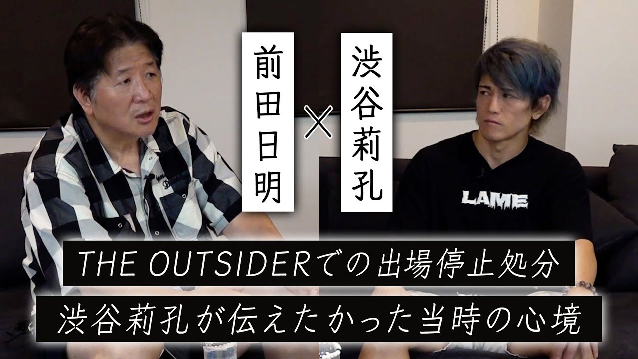 【Part.2】前田日明✕渋谷莉孔　THE OUTSIDERからの出場停止処分を語る