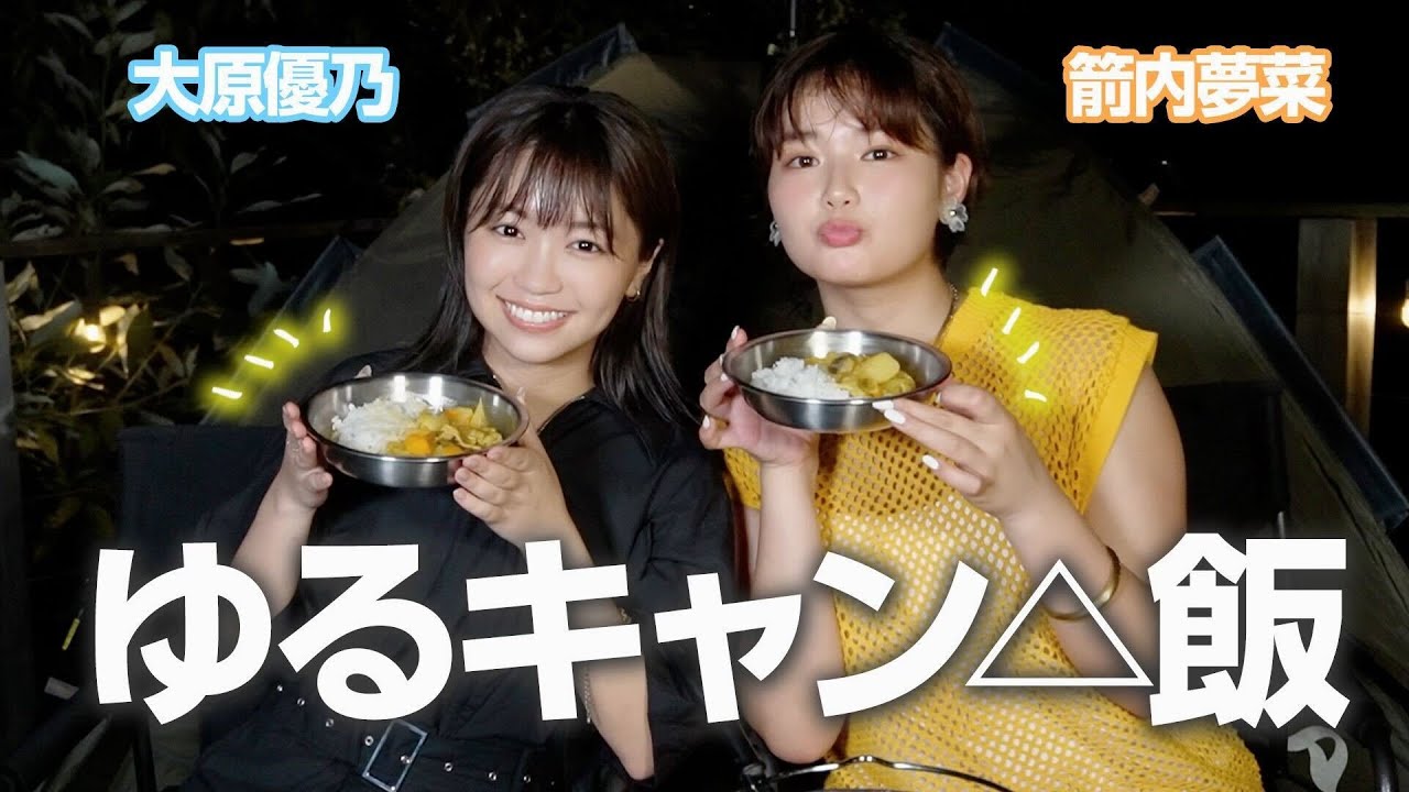 大原優乃ちゃんと2人で懐かしのゆるキャン△飯を作ったよ🏕豚骨煮込みカレーと肉まんサンド🥰【コラボ】