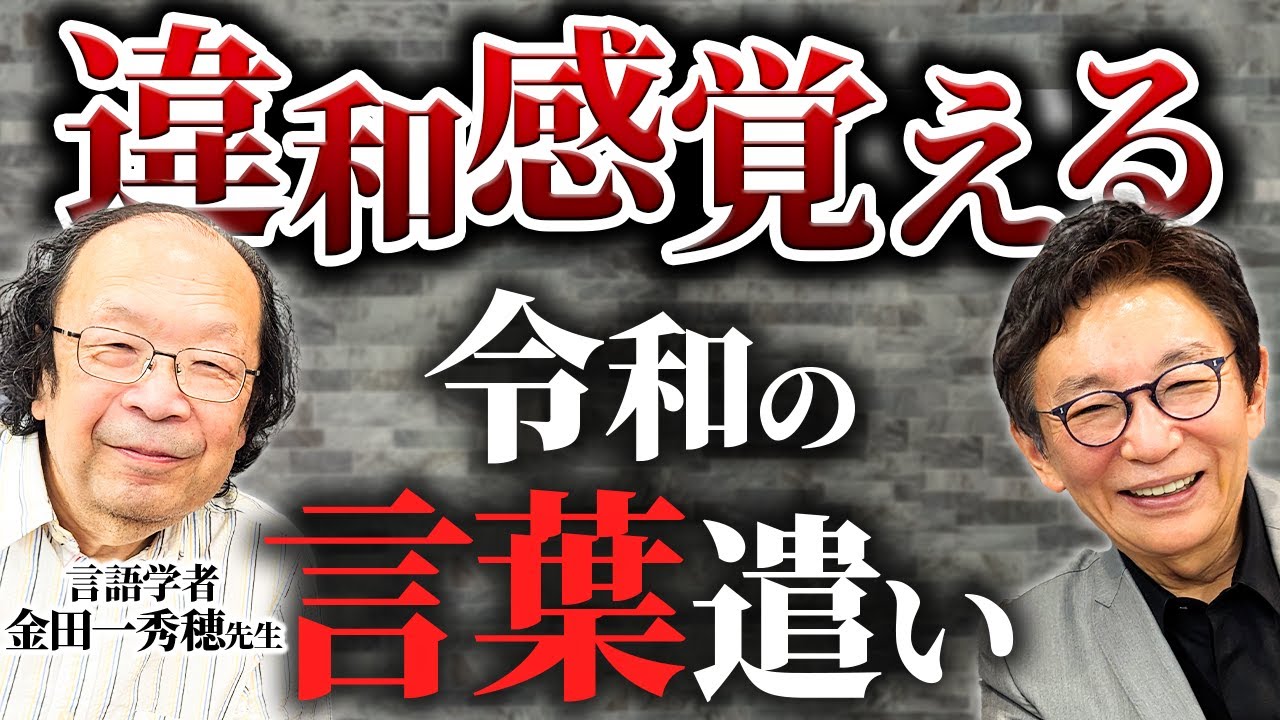 国語の天才・金田一先生が登場！言葉を操る2人が若者言葉に違和感。松本人志が古舘に聞いた言葉の疑問。