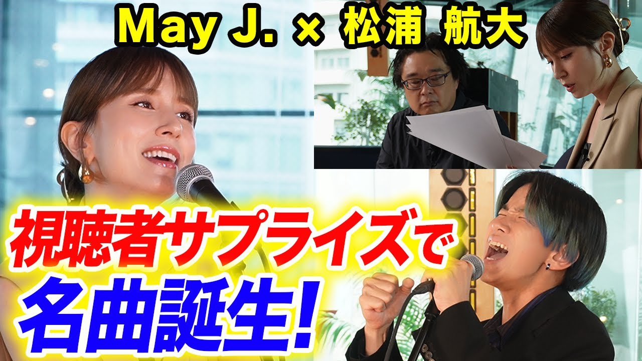 【サプライズ】プロが本気で挑んだ90分！即興の名曲誕生…視聴者の夢を集めた応援ソングが生まれました【may J と松浦航大のガチセッション