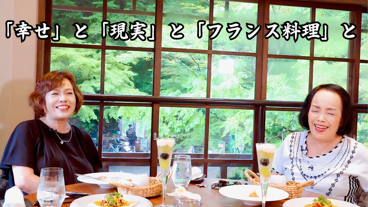 上沼恵美子がお姉ちゃんとフランス料理を食べながら人生の幸せと現実を語り合いました。