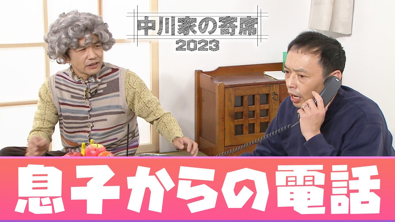 中川家の寄席2023　[息子からの電話 ]