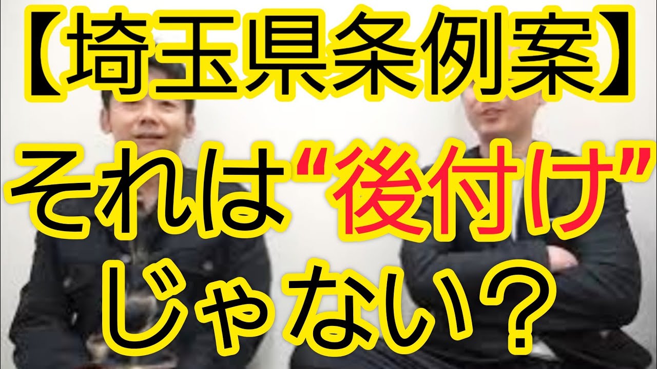 【後付けじゃない？】埼玉県“留守番禁止”条例案の取り下げについて