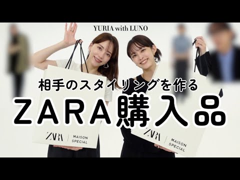 【ZARA購入品】新しい自分を見つける？！コーデ組んでもらった🖤with LUNOちゃん