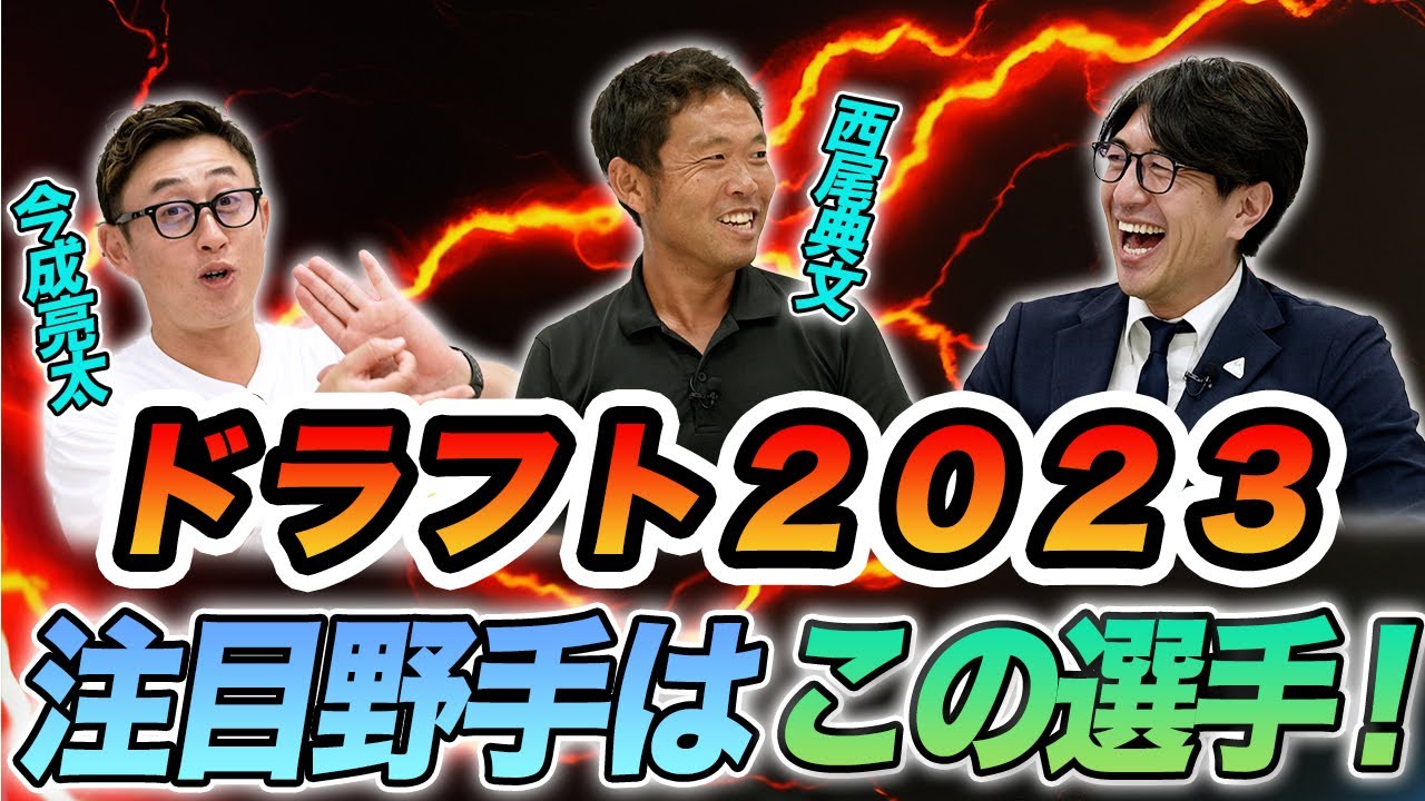 ドラフト２０２３注目野手はこの選手！