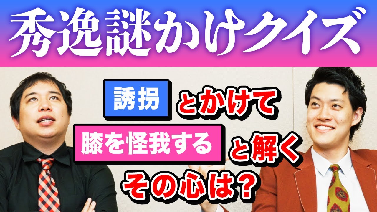 【秀逸謎かけクイズ】｢誘拐｣とかけまして｢膝を怪我する｣と解きます｡その心は?【霜降り明星】