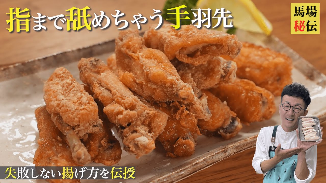 調味料たった２つ♪漬け時間ゼロで味しみしみ＆カリカリっの”無限手羽”をご紹介