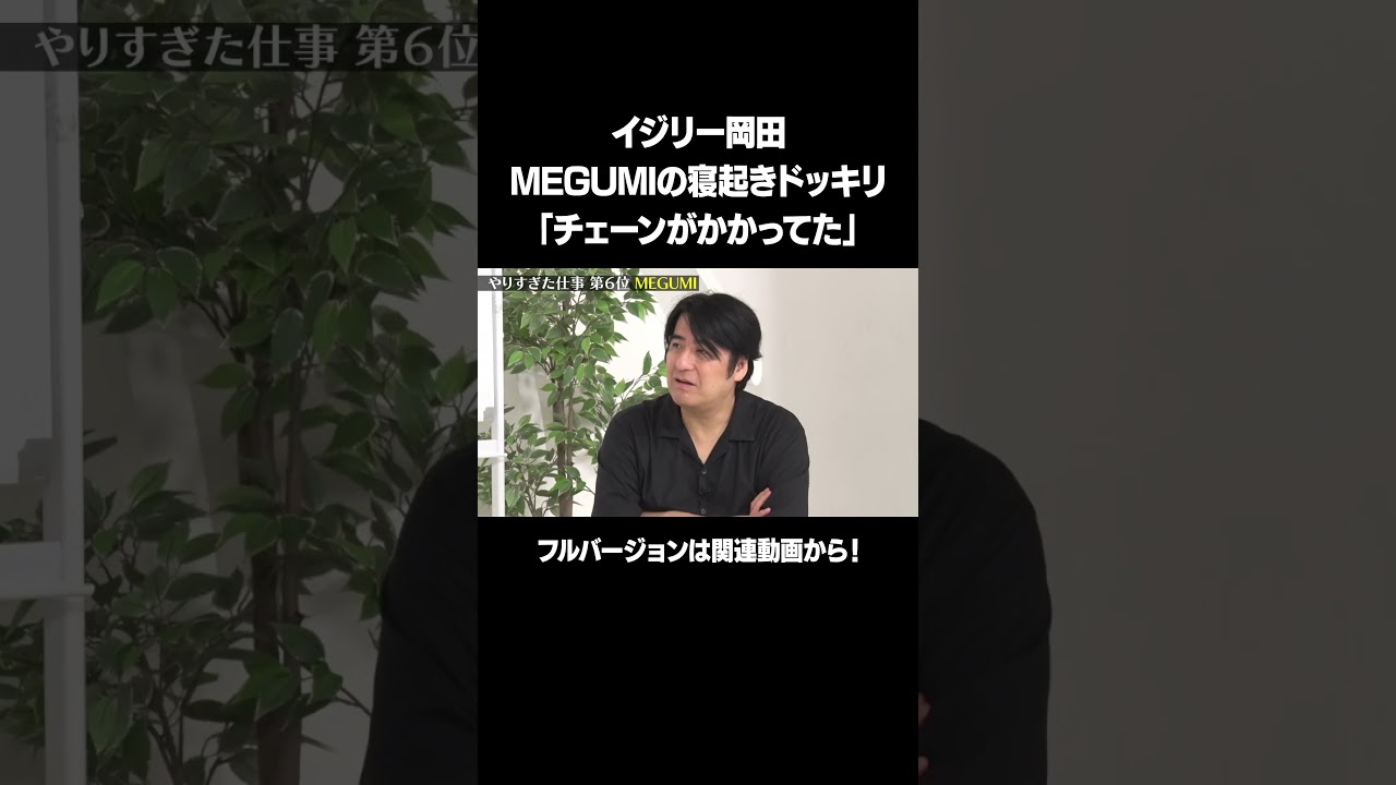 【MEGUMIの寝起きドッキリで…】イジリー岡田やりすぎた仕事ベスト10！フルバージョンは関連動画から！#NOBROCKTV #佐久間宣行 #イジリー岡田 #shorts