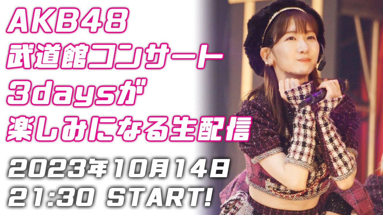 【生配信】AKB48武道館コンサート3daysが楽しみになる配信