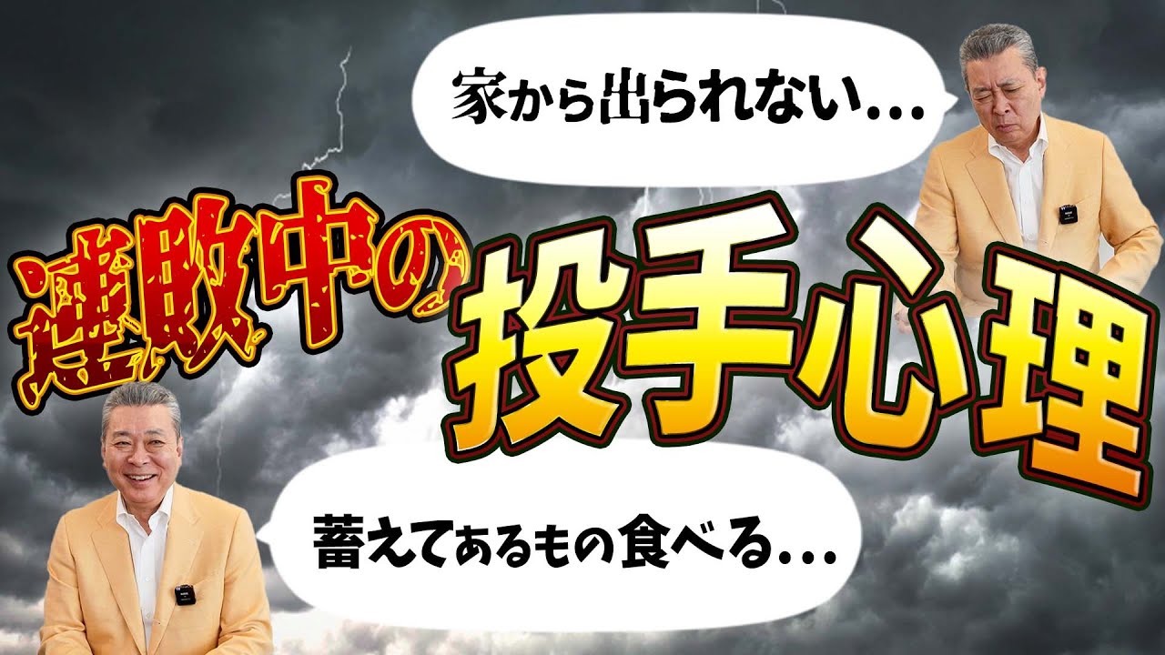 【汚名返上】連敗中の投手心理はいかに！家の外にも出れなくなる！？江川流「切り替え」の方法とは！