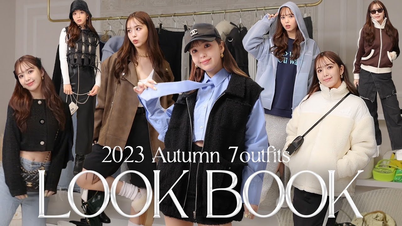 【LOOKBOOK】初のガチ秋私服🍁7コーデ見せるよ！