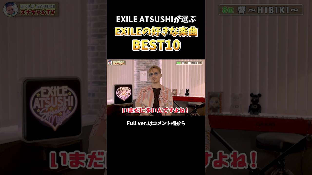 【BEST10】今のEXILE ATSUSHIが選んだお気に入り楽曲とは！？#Shorts