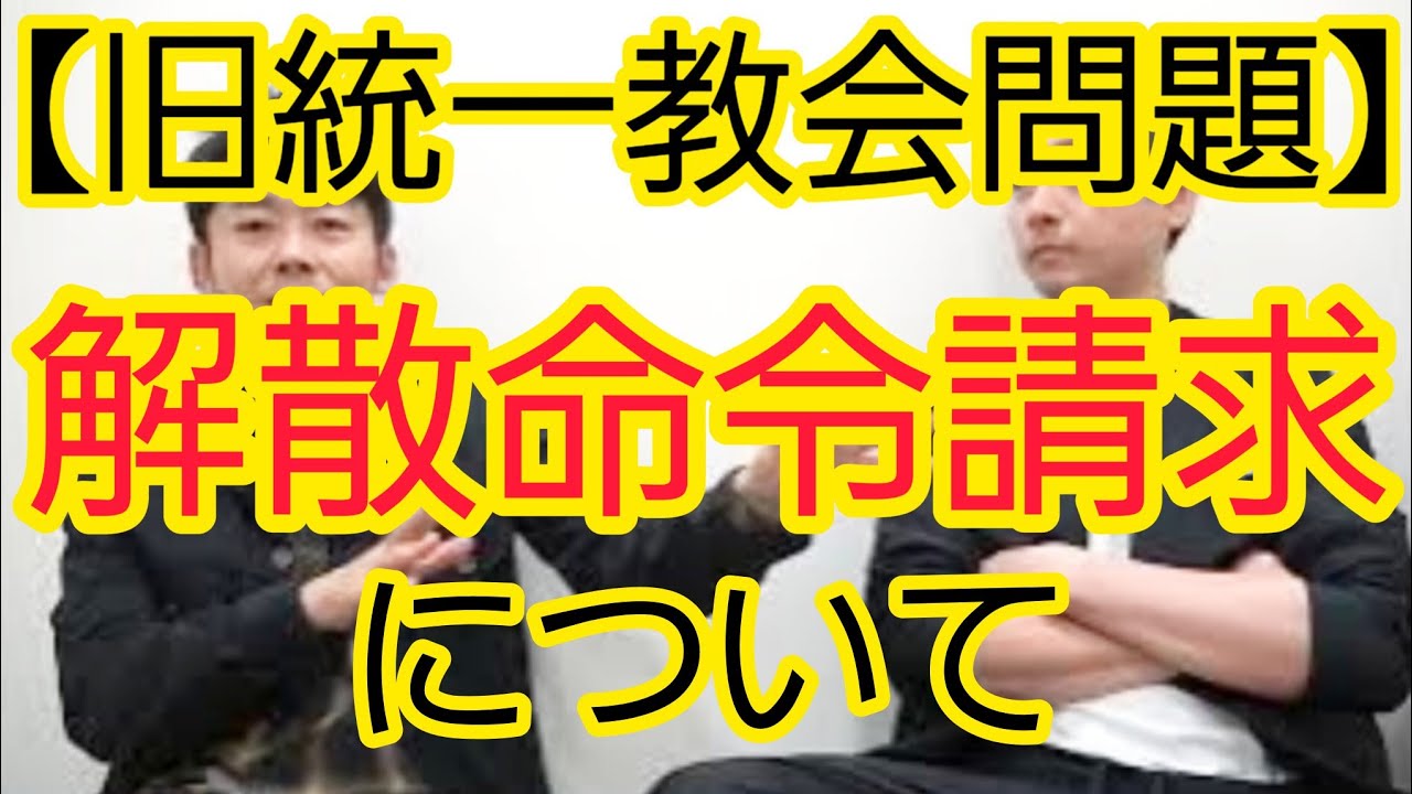 【旧統一教会問題】解散命令の請求について