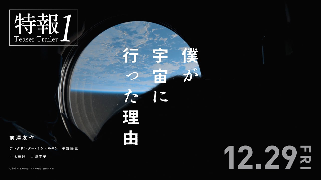 【特報①】映画『僕が宇宙に行った理由』 ＜2023年12月29日公開＞