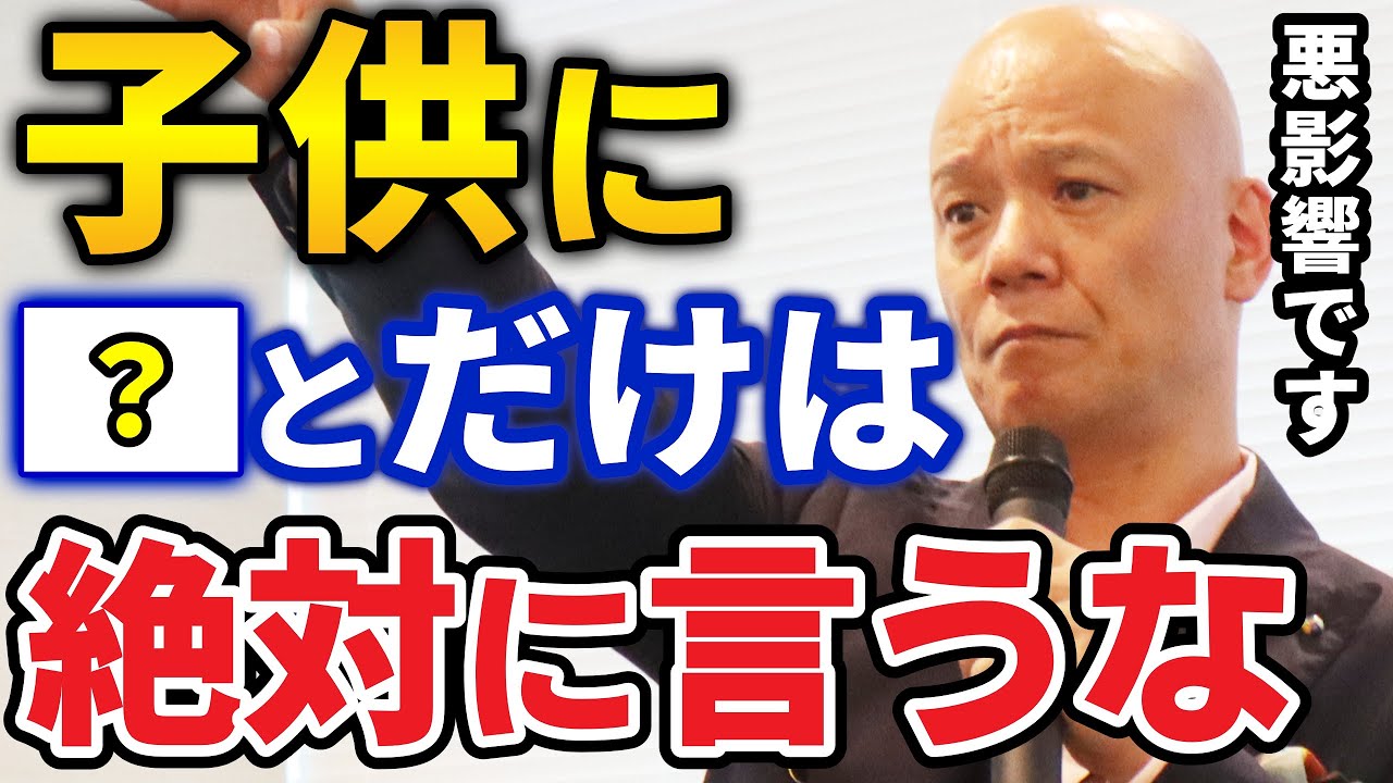 【子どもに悪影響な親の行動】親が子供に絶対言ってはいけないこと。鴨頭嘉人が子育てする上で最も大切なことを語る