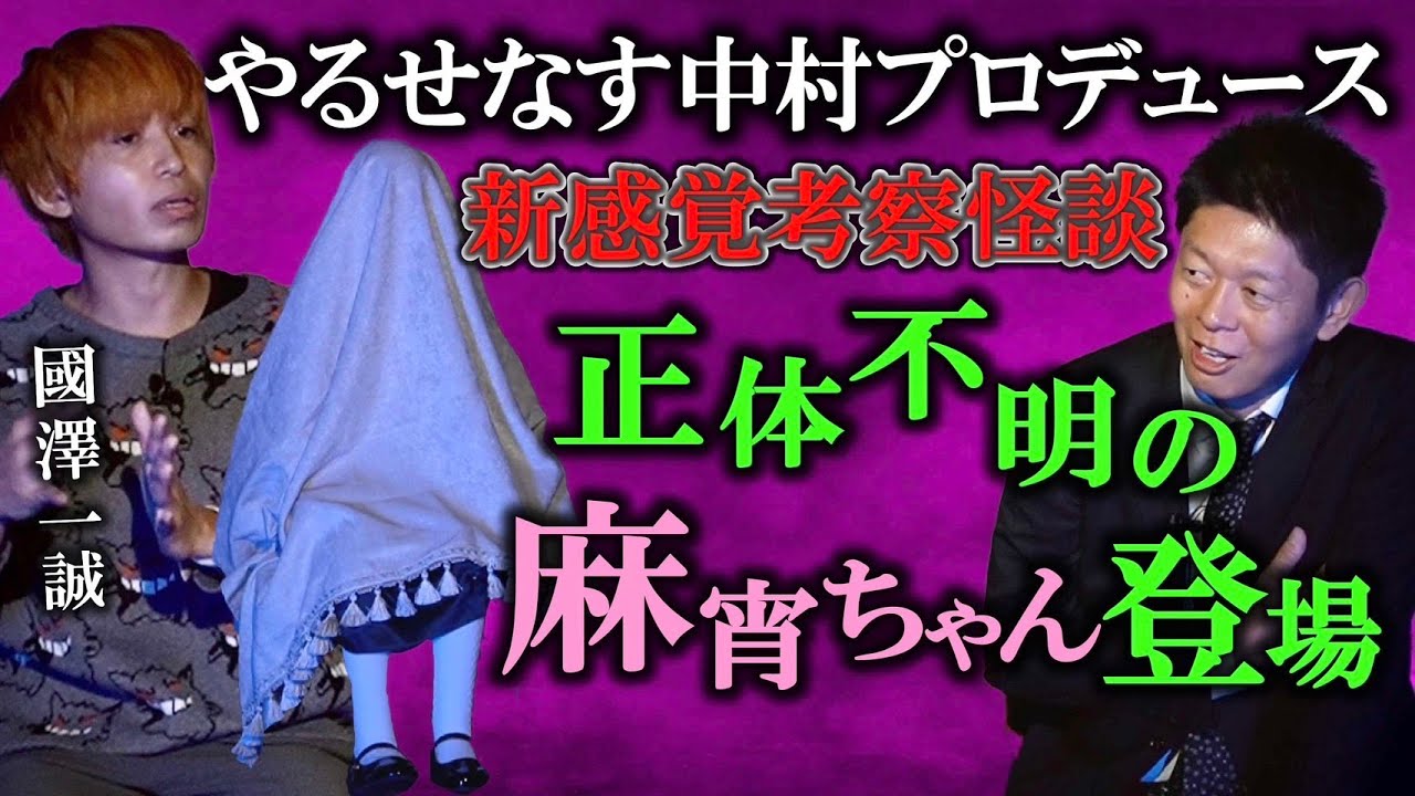 初登場【麻宵ちゃん】やるせなす中村P faet.國澤一誠 怪談やってめちゃ2するどい考察の麻宵ちゃんがヤバい!!!!あの世の正体を知るライブ麻宵の館『島田秀平のお怪談巡り』今日は10月13日の金曜日