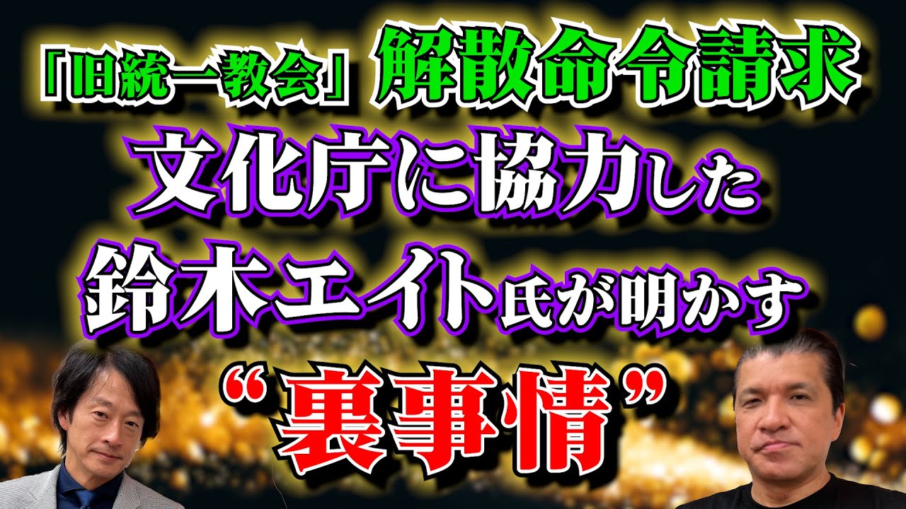 【緊急コラボ②】テレビでは語れない！鈴木エイト氏が明かす旧統一教会“解散命令請求”までの裏事情