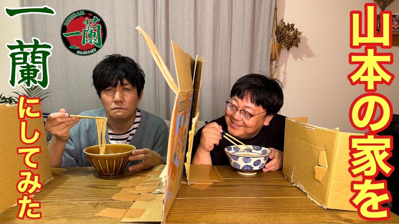 山本の家を一蘭にしてみた