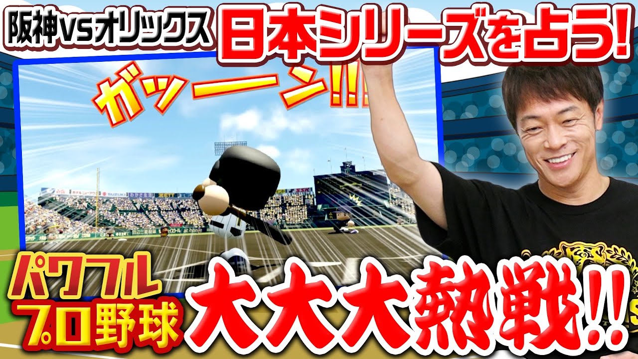 【日本シリーズ!!勝つのは阪神?!】パワプロで陣内が勝敗を占う!!阪神タイガース18年ぶりリーグ優勝記念!!