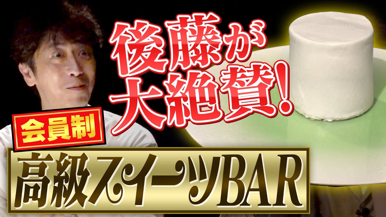 【後藤大絶賛】会員制高級スイーツBAR【できたて生クリーム】