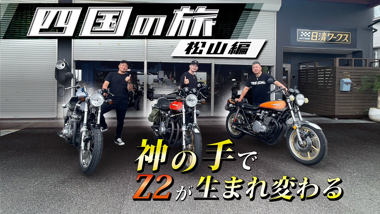 【バイク】超人気店、松山の日清ワークス！Z2を調整してもらったけど別格すぎた！KAWASAKI 750RS(Z2)1973年式