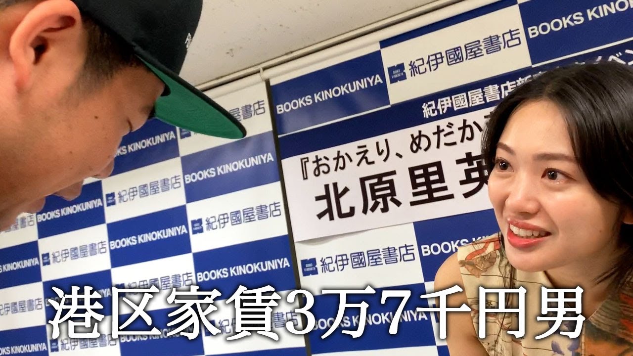 元AKB48北原里英さんのサイン会にバイトで潜入してアイドル興味ないふりする港区家賃3万7千円男