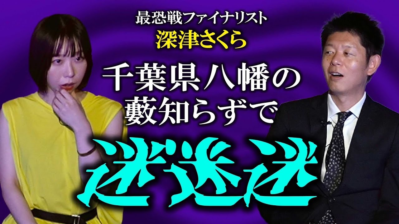 【深津さくら】千葉県の八幡の藪知らずをアナタは知っていますか？おばけ座『島田秀平のお怪談巡り』