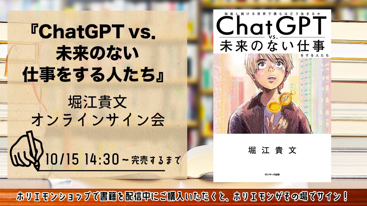 堀江貴文 発売前の新刊『ＣｈａｔＧＰＴ ｖｓ． 未来のない仕事をする人たち 』オンラインサイン会