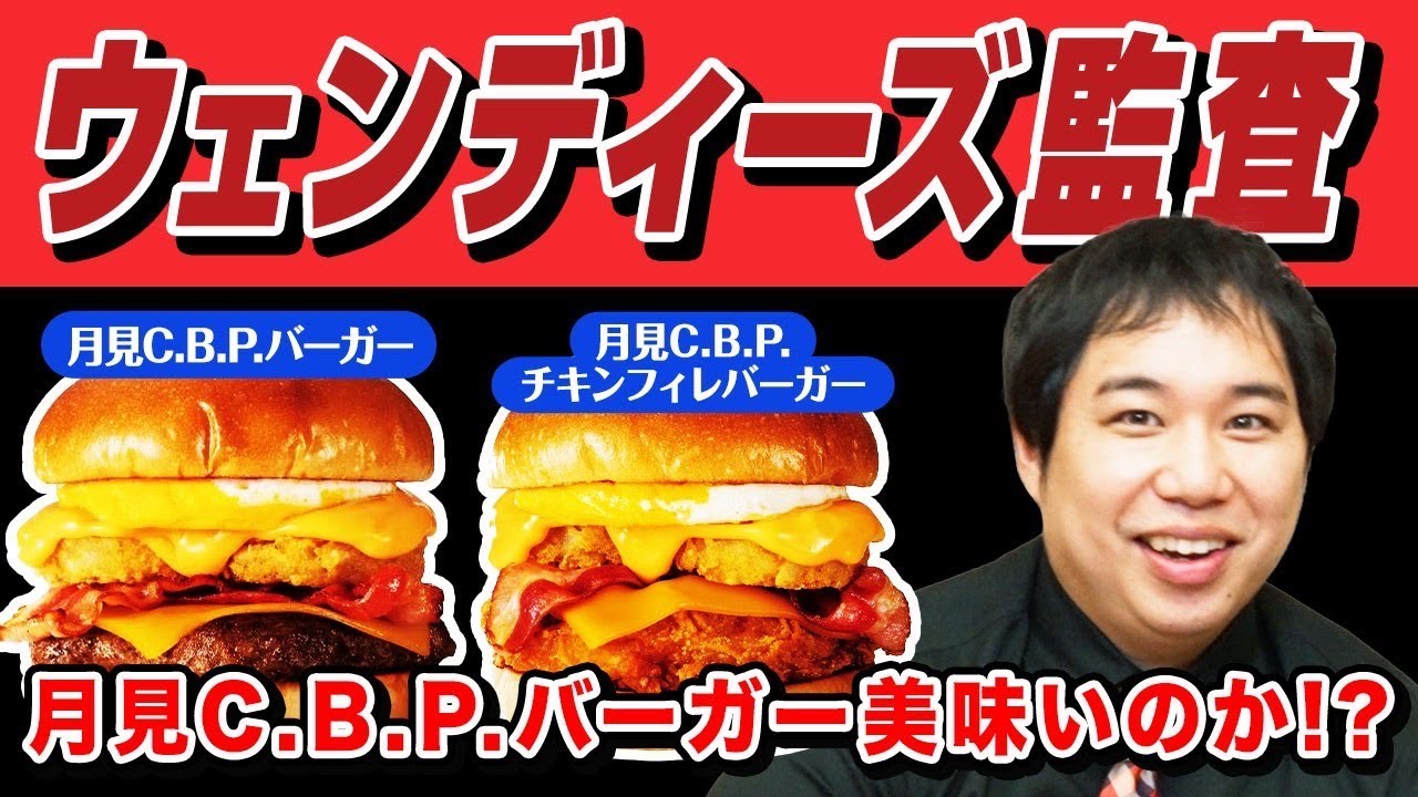 【監査】ウェンディーズの月見C.B.P.バーガーは美味いのか!? 粗品の監査姿勢にせいや激怒!?【霜降り明星】