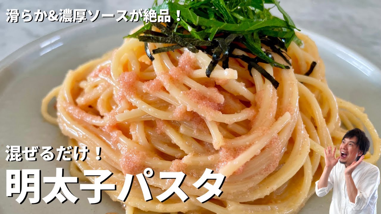 簡単混ぜるだけ！なめらか&濃厚ソースが絶品！明太子パスタの作り方