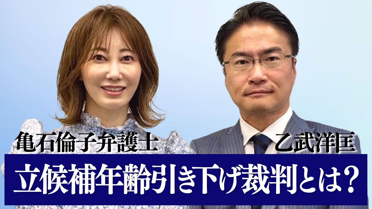 【徹底解説】立候補年齢引き下げ訴訟とは？