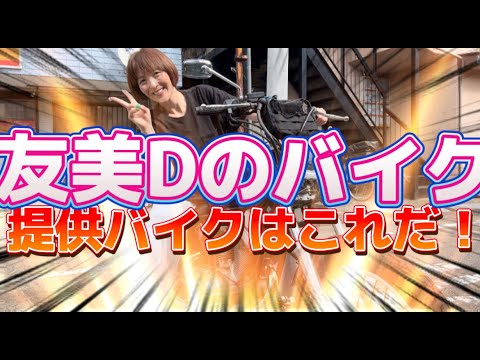 【インプレ】友ちゃんねる配信！？友美Dのバイク提供者あらわる❓友美のバイクはこれだぁーーー🤩