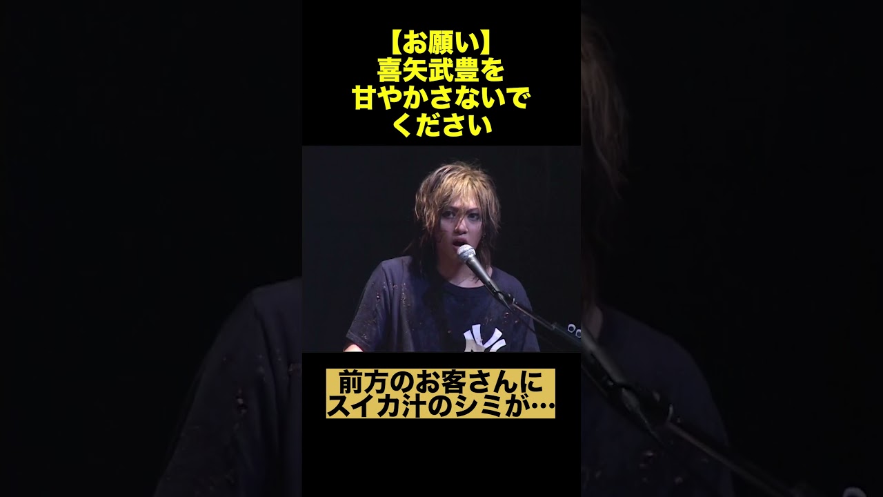 ※ファンの皆様、喜矢武豊を甘やかさないでください #ゴールデンボンバー  #喜矢武豊 #スイカ