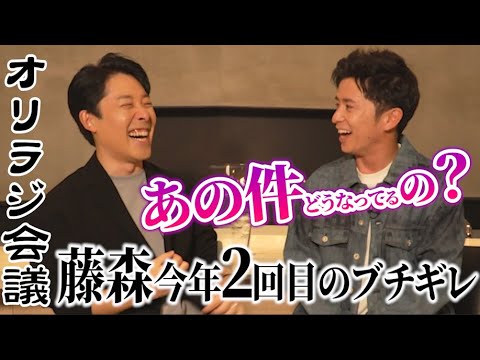 藤森、またまた相方中田敦彦にブチギレ！【オリラジ会議】