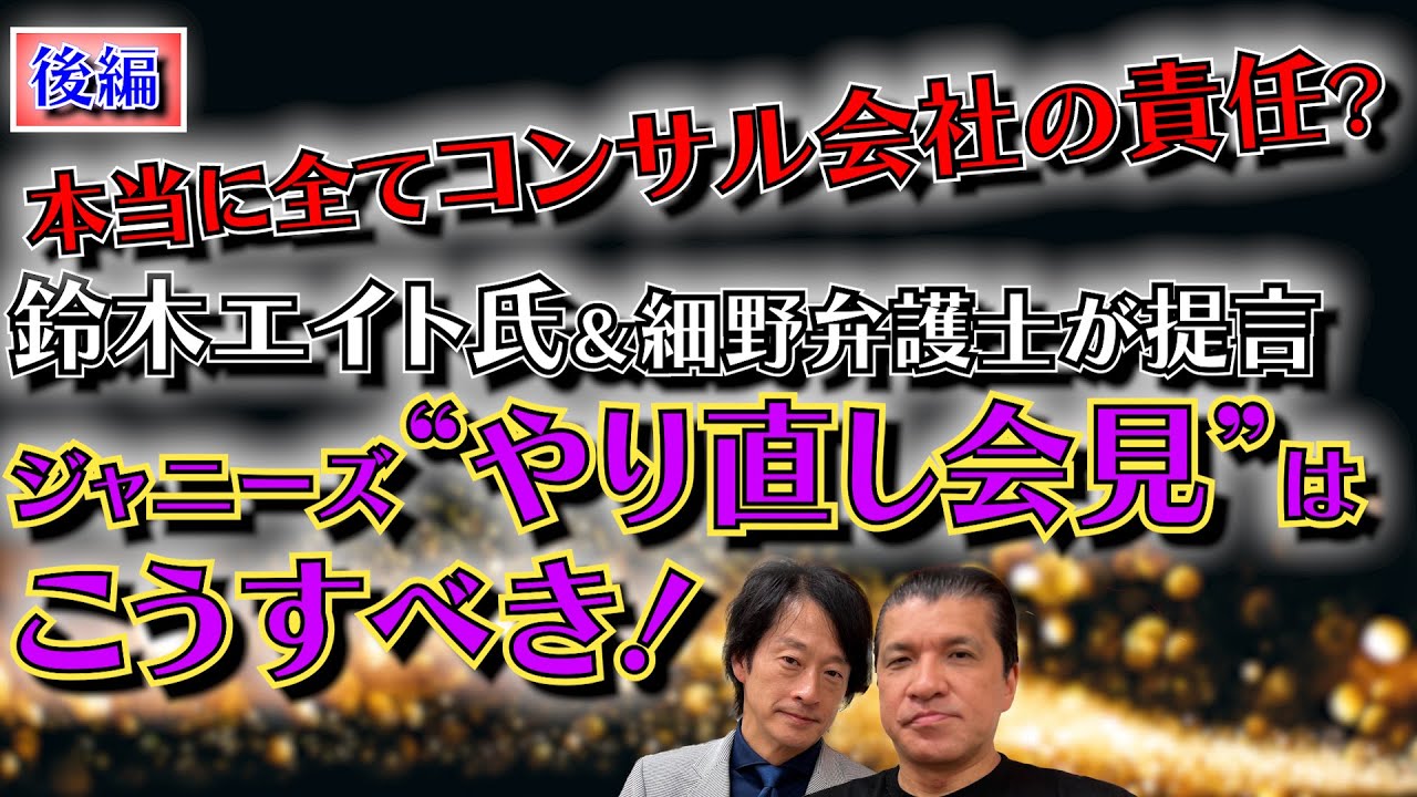 【緊急コラボ③】“やり直し会見”の最善策は？被害者側にも○○○をつけるべき！