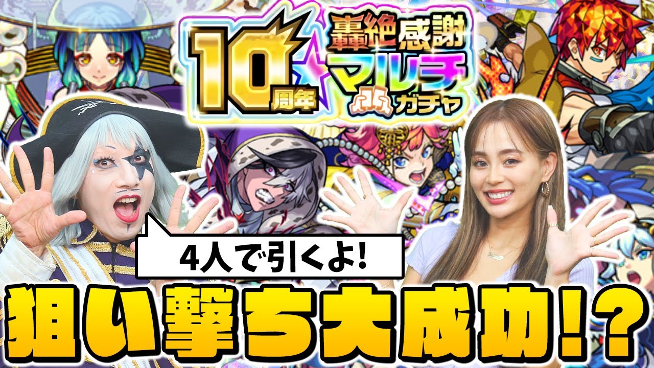 【モンスト】轟絶感謝マルチガチャでテンション爆上げの結果が出た！