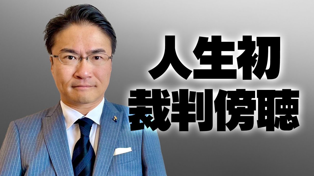 【人生初】東京地裁で裁判傍聴に行ってきた！