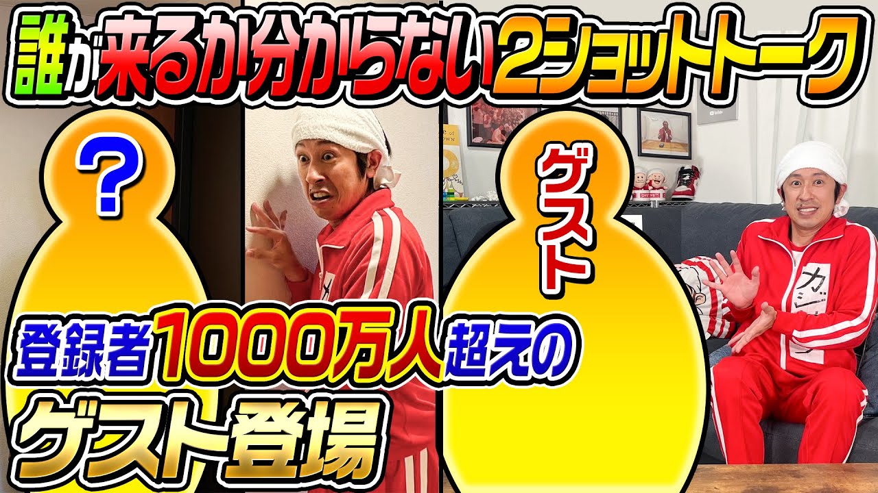 【登録者1000万人超え】誰が来るか分からない2ショットトーク