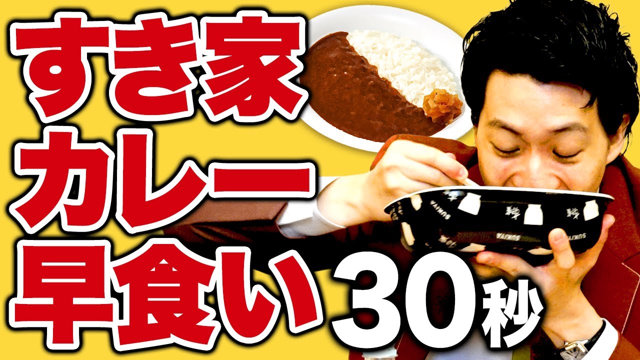 【早食い】粗品はすき家のカレーを30秒で食べられるのか? 1日に2度目の早食いで限界に挑みます【霜降り明星】