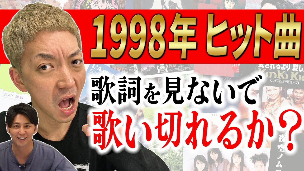 【熱唱】歌だけは異常な記憶力をもつ男･嶋佐和也(37)は､1998年ヒット曲のサビを歌詞見ずに連続５曲歌うことができるのか？