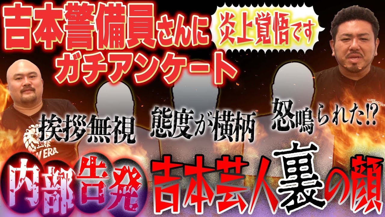 【内部告発】吉本本社警備員に聞いた態度が悪い芸人ランキング【鬼越トマホーク】