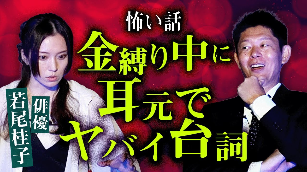 【俳優 若尾桂子】耳元でヤバい台詞 金縛り中に起きた恐怖体験『島田秀平のお怪談巡り』