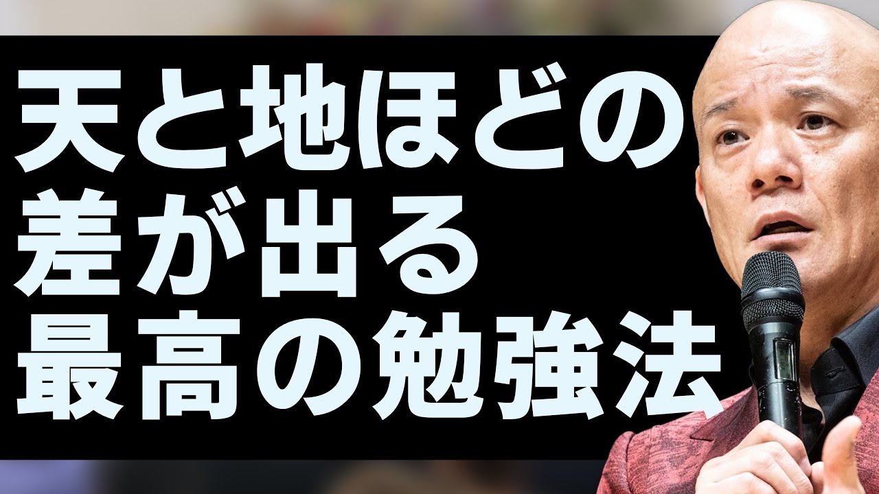 【一生使える本当に正しい勉強法】ものすごく成長する人の学び方は結局これ