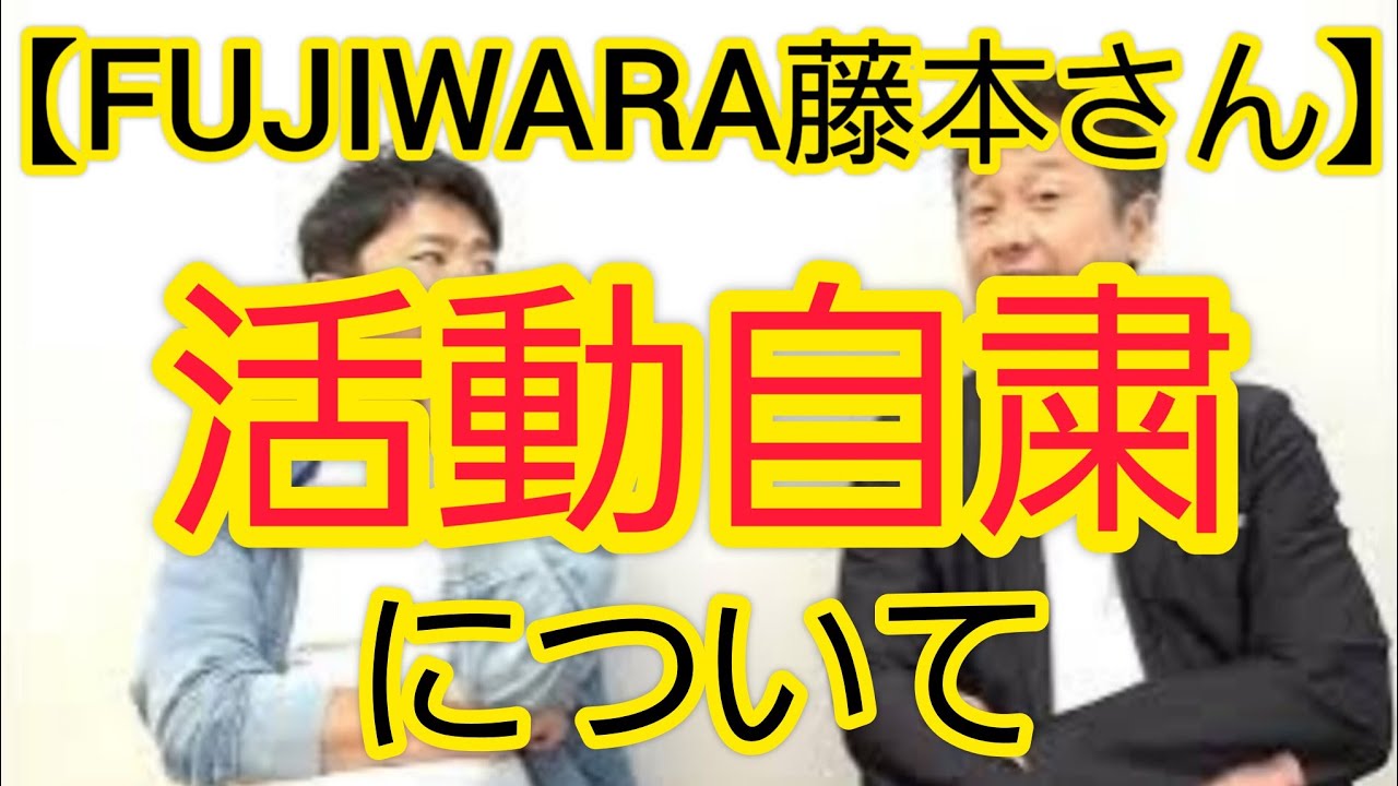 【FUJIWARA藤本さん】活動自粛について