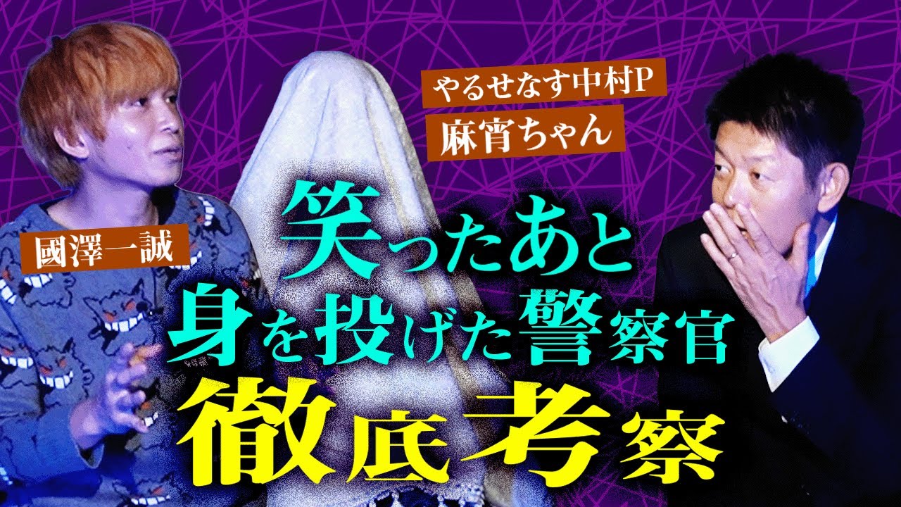 やるせなす中村P【麻宵ちゃん/國澤一誠】笑ったあと身を投げた警察官 徹底考察『島田秀平のお怪談巡り』