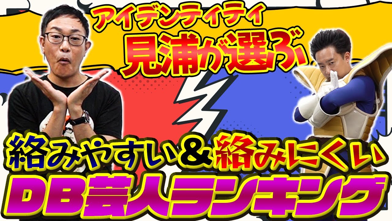 【アイデンティティ見浦】が選ぶ、絡みやすい＆絡みにくいDB芸人ランキング
