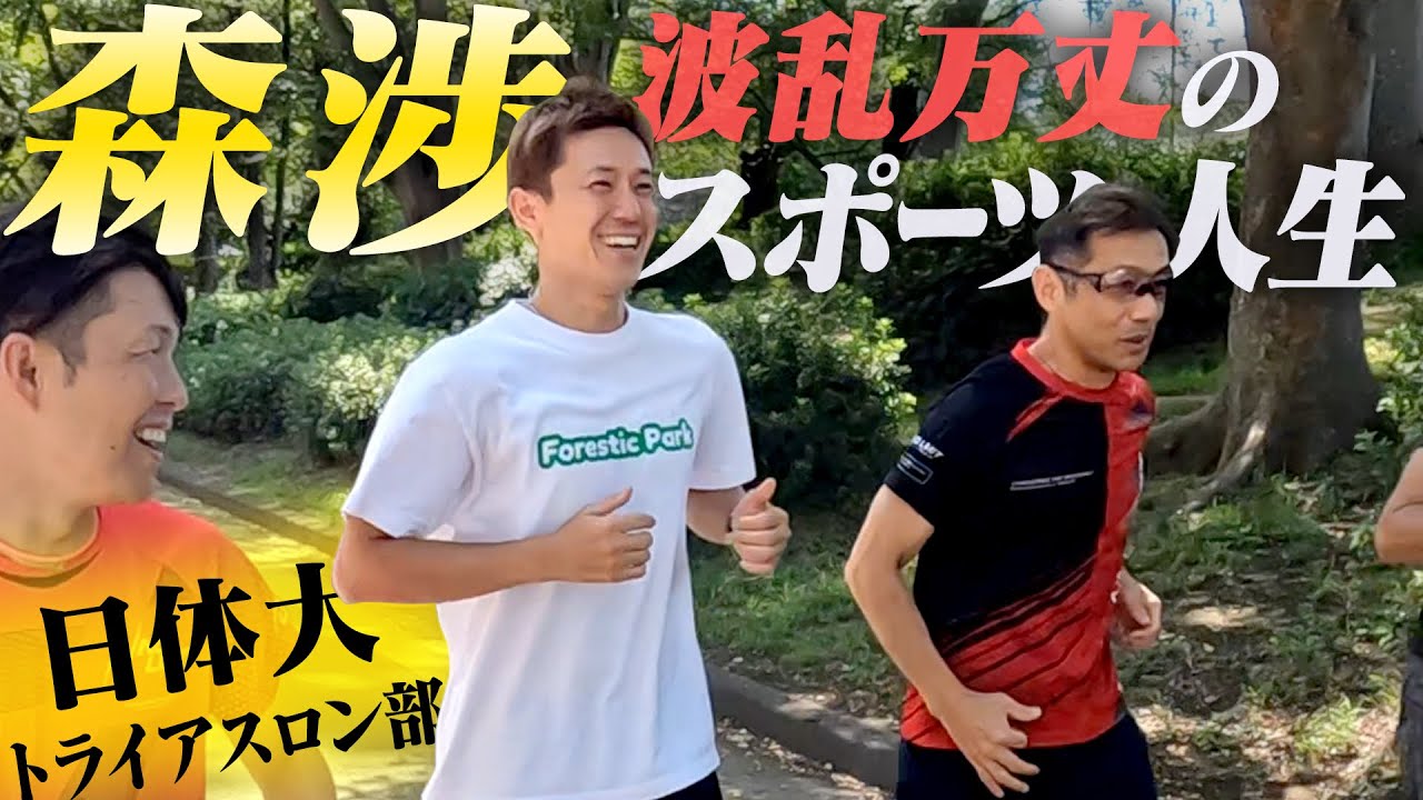 【オールスター感謝祭】激闘と繰り広げた戦友・森渉の強さに迫る！#マラソン #トライアスロン