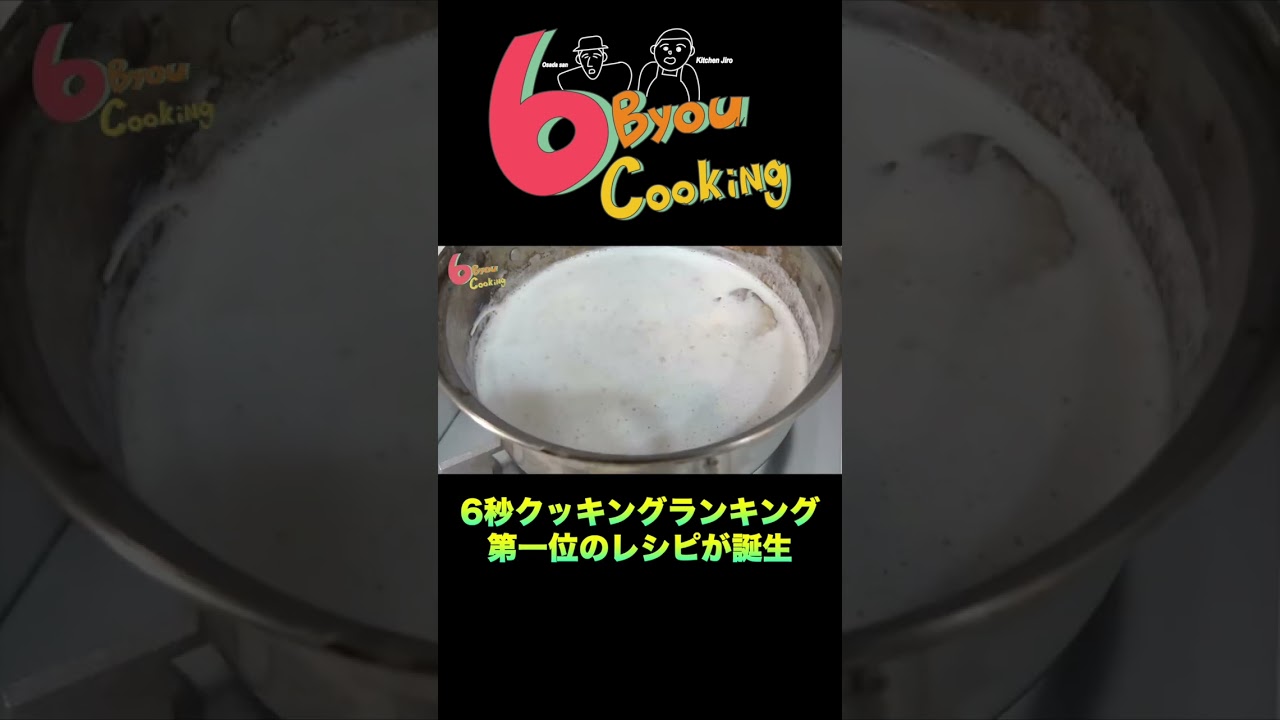 6秒クッキング「とんこつラーメン」