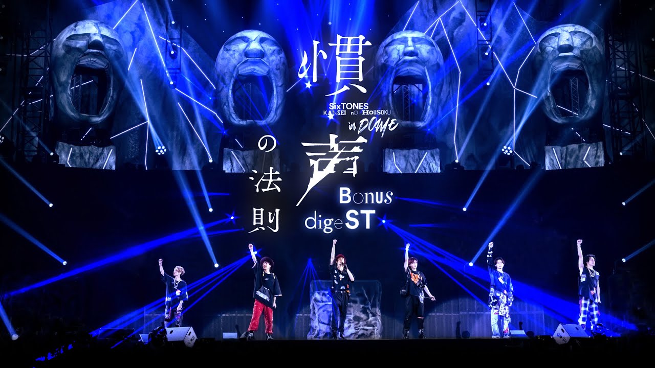 SixTONES – 「慣声の法則 in DOME」LIVE DVD / Blu-ray 特典映像 digeST